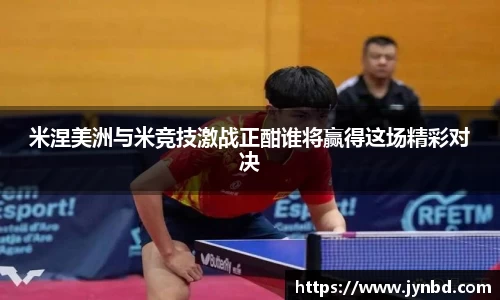 米涅美洲与米竞技激战正酣谁将赢得这场精彩对决