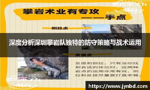 深度分析深圳攀岩队独特的防守策略与战术运用