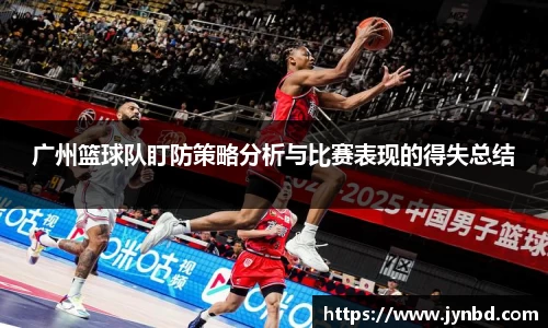 广州篮球队盯防策略分析与比赛表现的得失总结
