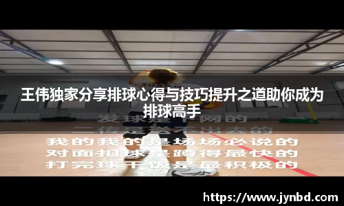 王伟独家分享排球心得与技巧提升之道助你成为排球高手