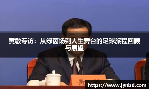 黄敏专访：从绿茵场到人生舞台的足球旅程回顾与展望