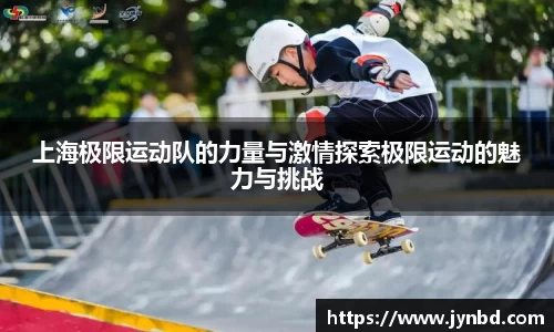 上海极限运动队的力量与激情探索极限运动的魅力与挑战