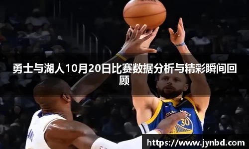 勇士与湖人10月20日比赛数据分析与精彩瞬间回顾