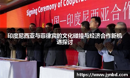 印度尼西亚与菲律宾的文化碰撞与经济合作新机遇探讨